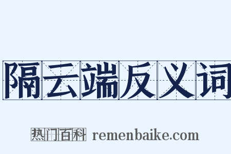 隔云端反义词是什么意思的图片